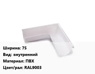Угол желоба 75 внутренний ПВХ RAL9003